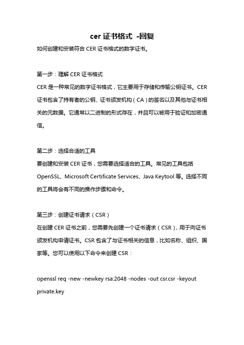cer证书格式 -回复