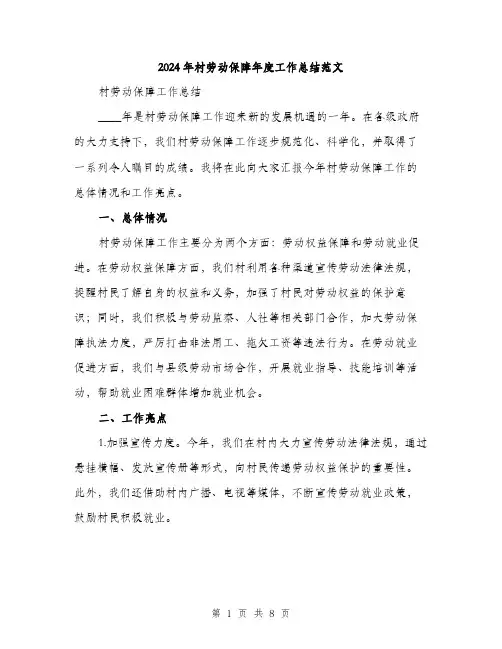 2024年村劳动保障年度工作总结范文（三篇）