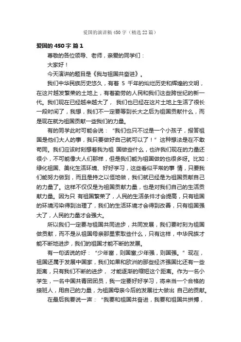 爱国的演讲稿450字（精选22篇）