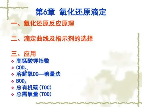 第6章氧化还原滴定法