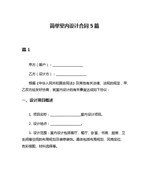 简单室内设计合同5篇