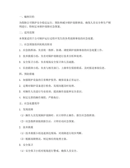 锅炉故障应急预案
