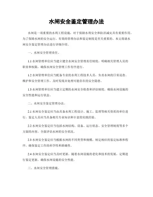 水闸安全鉴定管理办法
