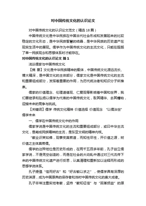 对中国传统文化的认识论文