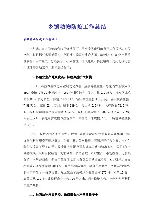 乡镇动物防疫工作总结