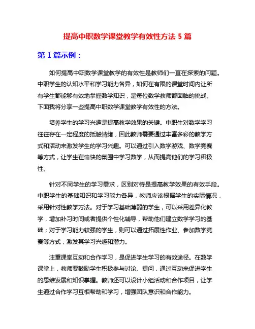 提高中职数学课堂教学有效性方法5篇