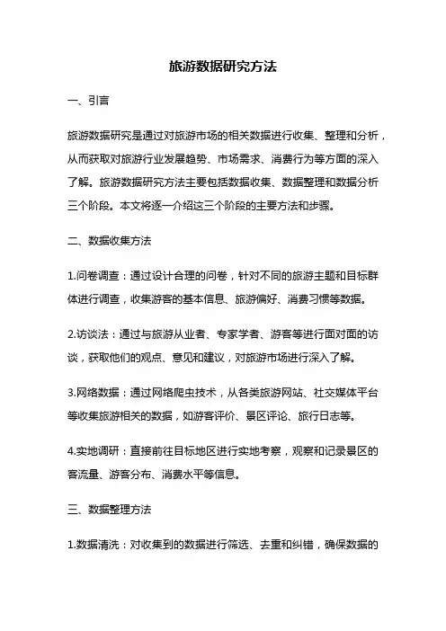 旅游数据研究方法
