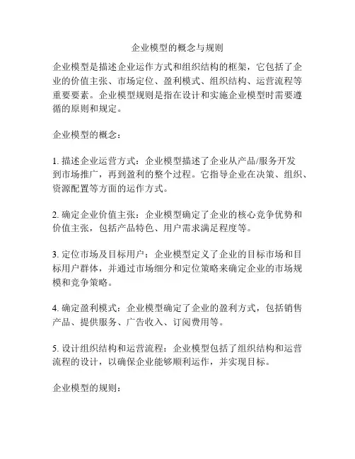 企业模型的概念与规则