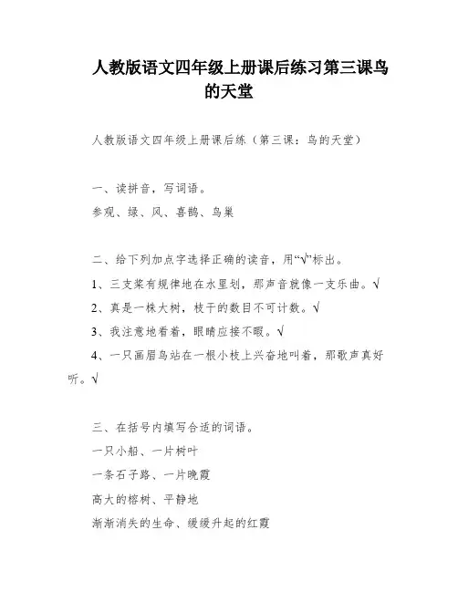 人教版语文四年级上册课后练习第三课鸟的天堂