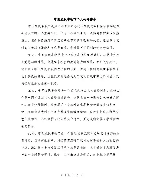 中国农民丰收节个人心得体会(3篇)