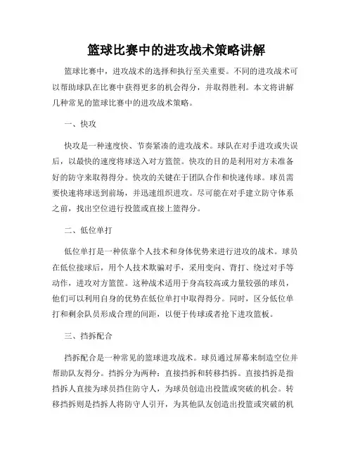 篮球比赛中的进攻战术策略讲解