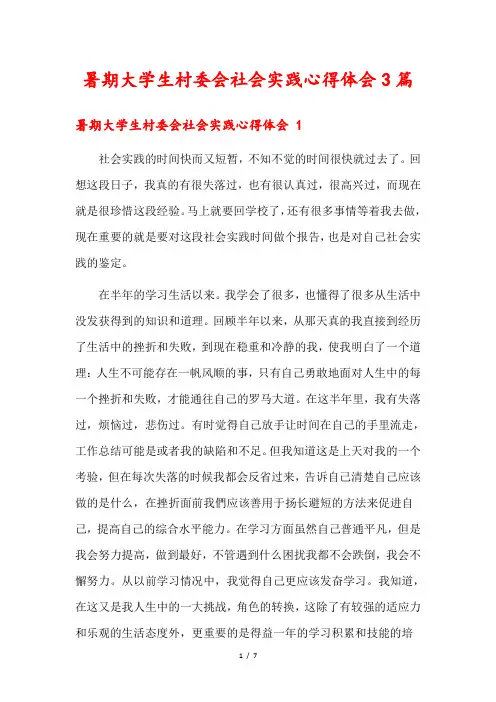 暑期大学生村委会社会实践心得体会3篇