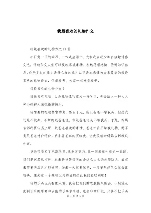 我最喜欢的礼物作文