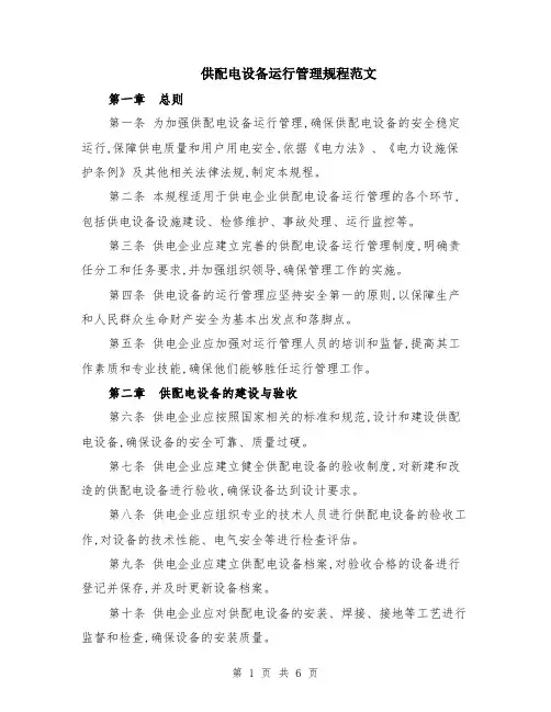 供配电设备运行管理规程范文（二篇）