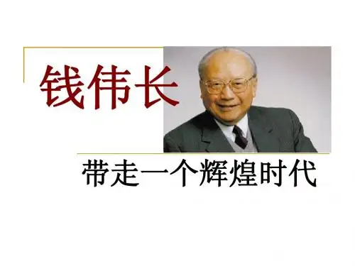 人物作文素材积累 钱伟长(课前三分钟演讲)