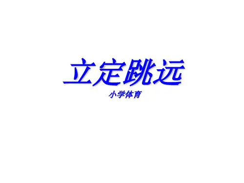 立定跳远微课课件.ppt