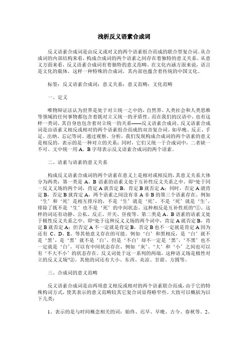 浅析反义语素合成词