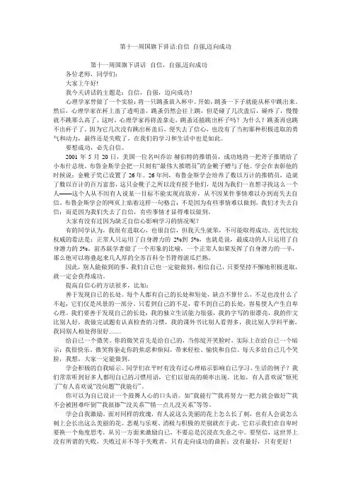 第十一周国旗下讲话-自信 自强,迈向成功