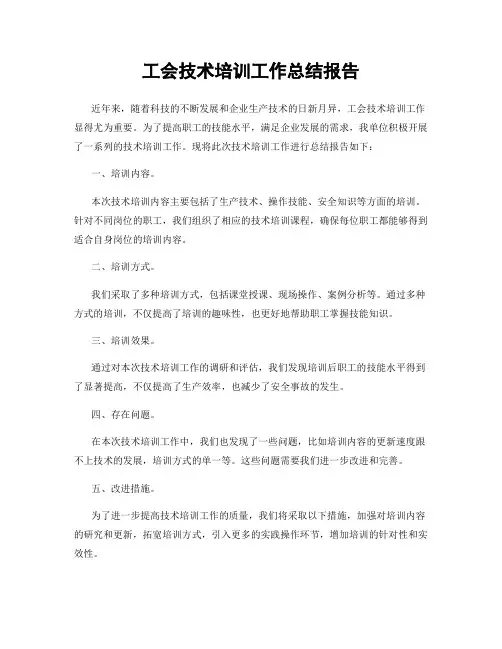 工会技术培训工作总结报告