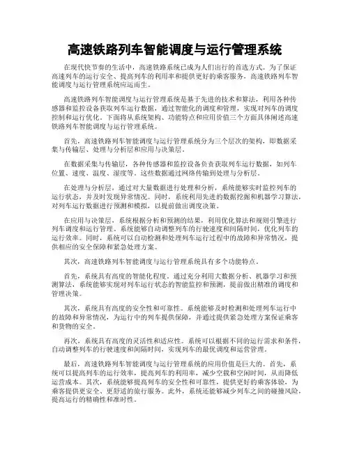 高速铁路列车智能调度与运行管理系统