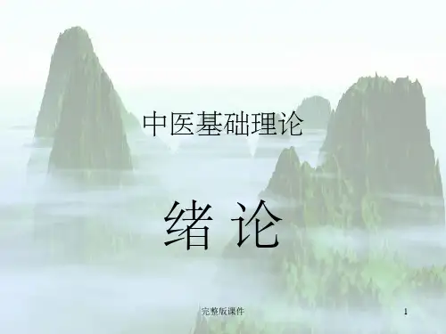 中医基础理论1演讲ppt课件