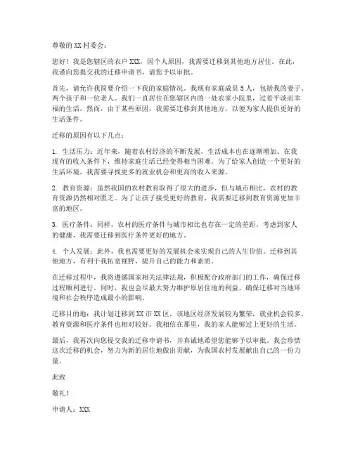 农户迁移申请书模板
