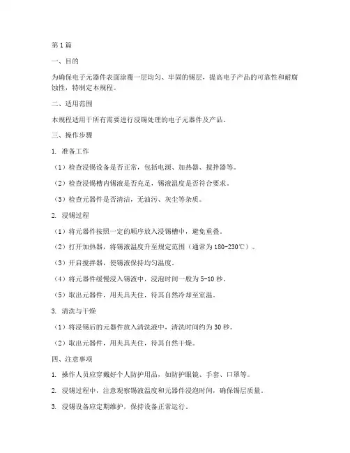 浸锡操作规程(3篇)