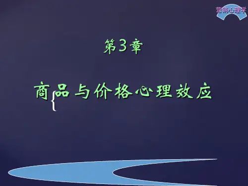 第三章  商品与价格心理效应  (《营销心理学》)PPT课件
