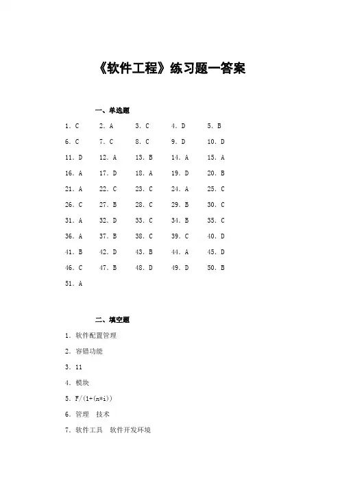 东北师范大学《软件工程》期末考试通过必备真题库答案18