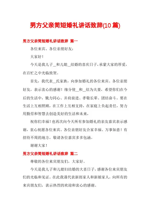 男方父亲简短婚礼讲话致辞(10篇)