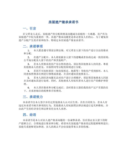 房屋遗产继承承诺书
