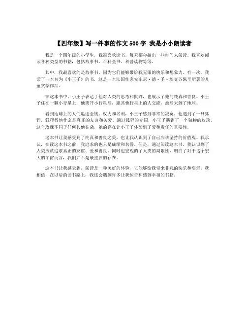 【四年级】写一件事的作文500字 我是小小朗读者