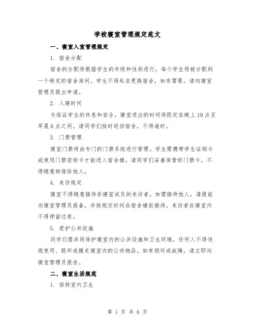 学校寝室管理规定范文（3篇）