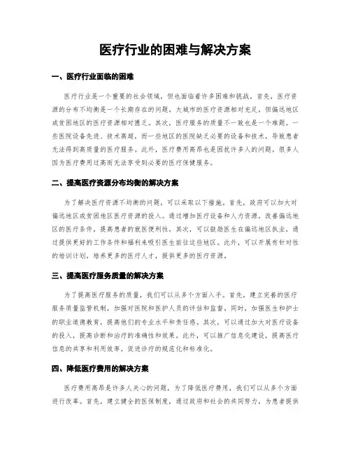 医疗行业的困难与解决方案