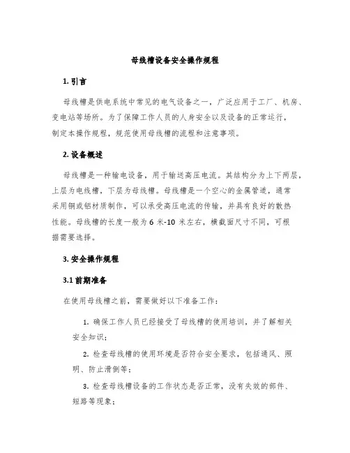母线槽设备安全操作规程