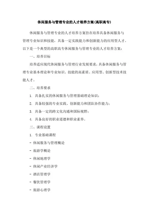 休闲服务与管理专业的人才培养方案(高职高专)