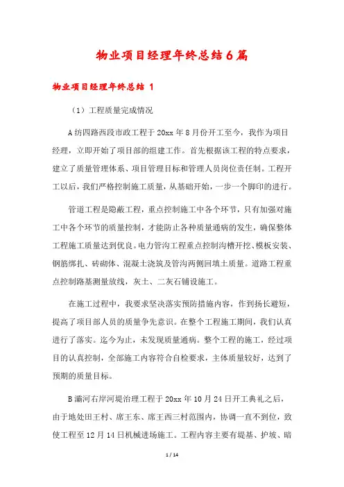 物业项目经理年终总结6篇