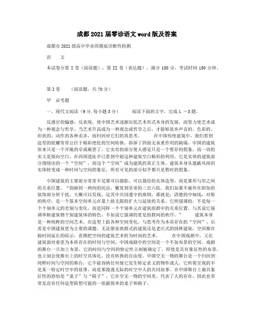 成都2021届零诊语文word版及答案