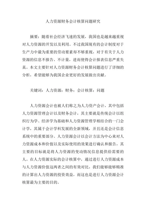人力资源财务会计核算问题研究【论文】