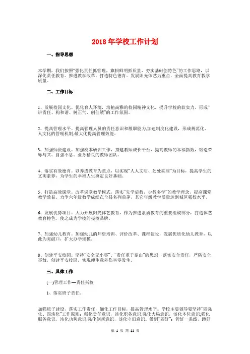 2018年学校工作计划与2018年学校工作计划范文1汇编