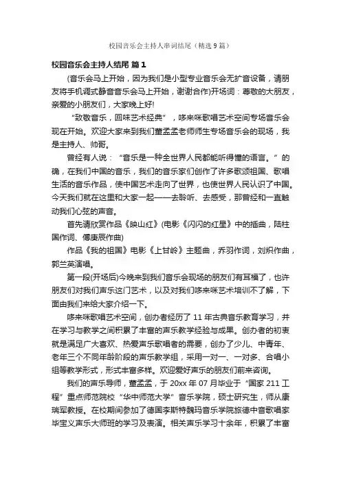 校园音乐会主持人串词结尾（精选9篇）