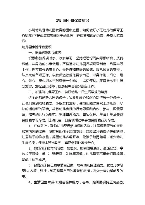 幼儿园小班保育知识