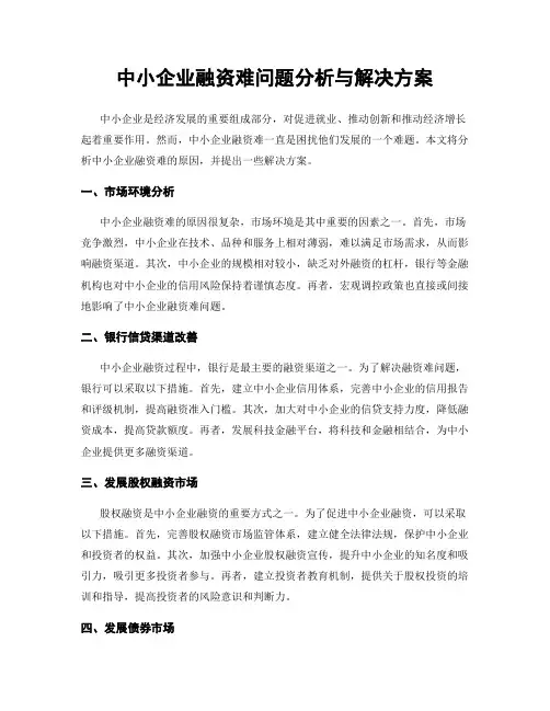 中小企业融资难问题分析与解决方案