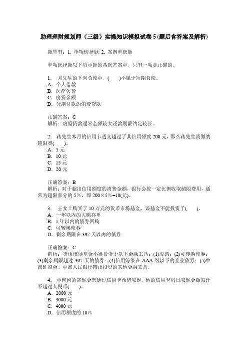 助理理财规划师(三级)实操知识模拟试卷5(题后含答案及解析)