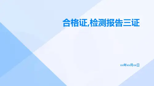 合格证,检测报告三证
