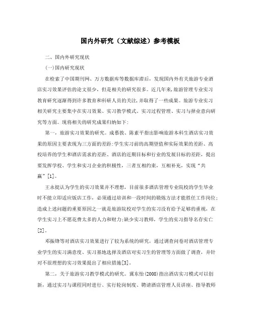 国内外研究(文献综述)参考模板