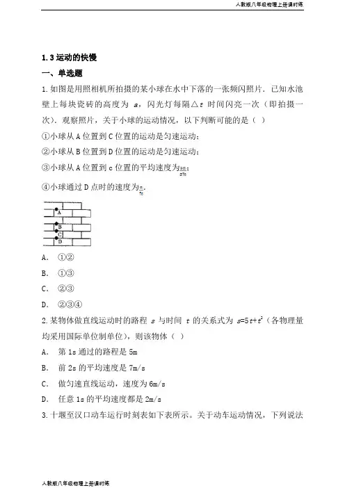 人教版八年级物理上册课时练1.3 运动的快慢 练习1 含答案