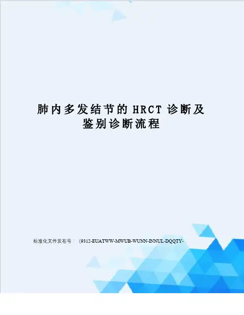 肺内多发结节的HRCT诊断及鉴别诊断流程