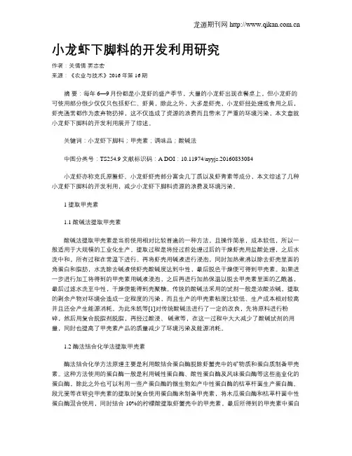 小龙虾下脚料的开发利用研究