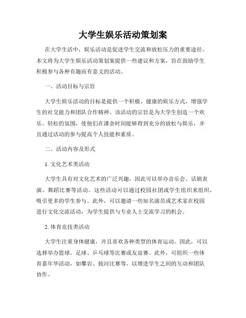 大学生娱乐活动策划案